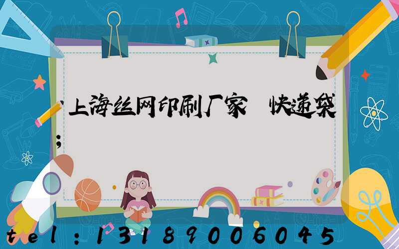 上海丝网印刷厂家 快递袋